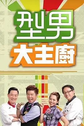 欢乐大本营综艺海报