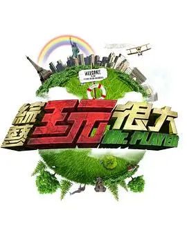 美食之旅综艺海报